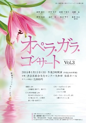 オペラ・ガラ・コンサート　Vol.3　新春モーツァルト・ガラ